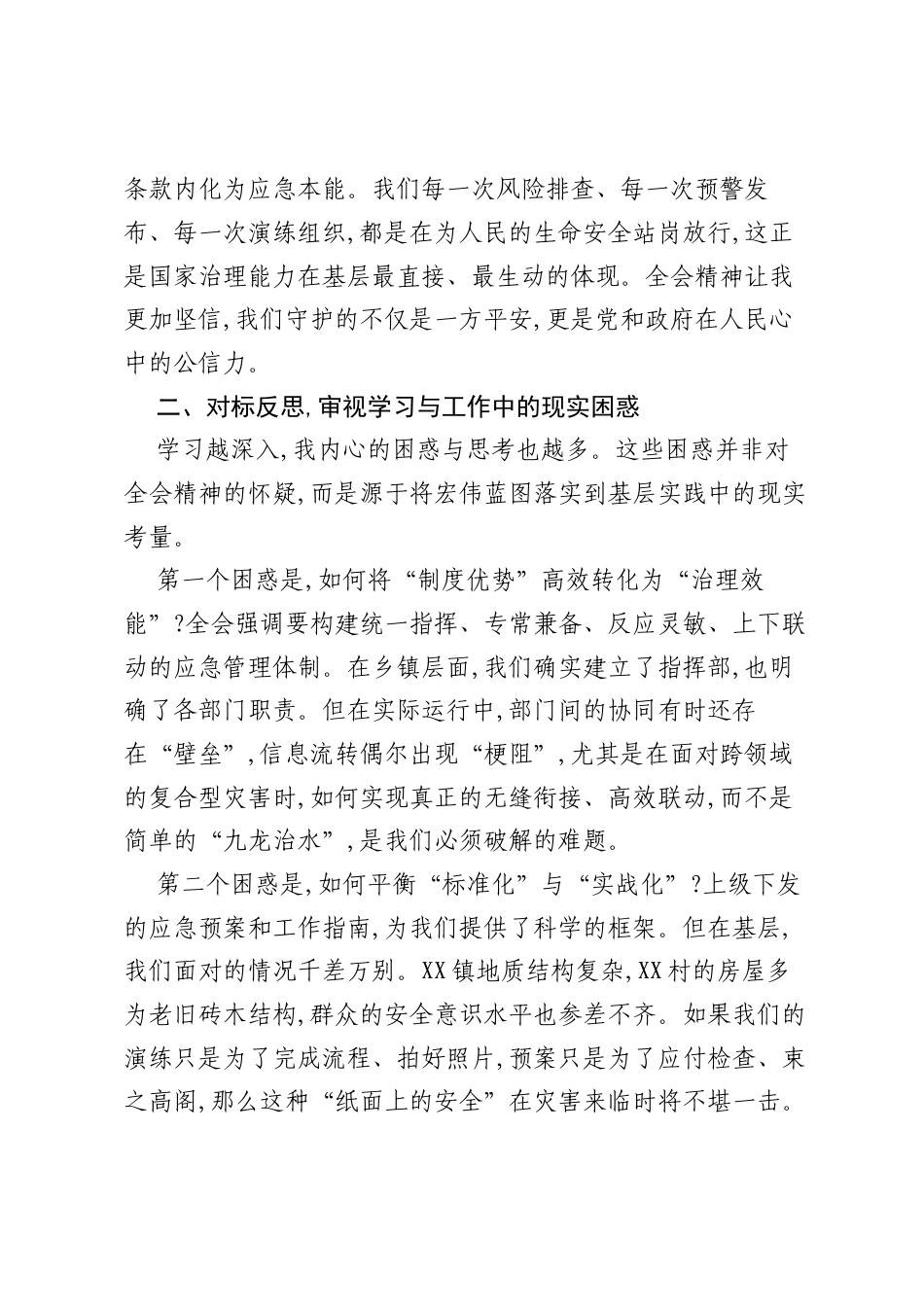关于学习贯彻党的二十届四中全会精神的研讨发言材料（应急管理所）.docx_第2页
