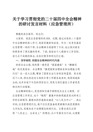 关于学习贯彻党的二十届四中全会精神的研讨发言材料（应急管理所）.docx