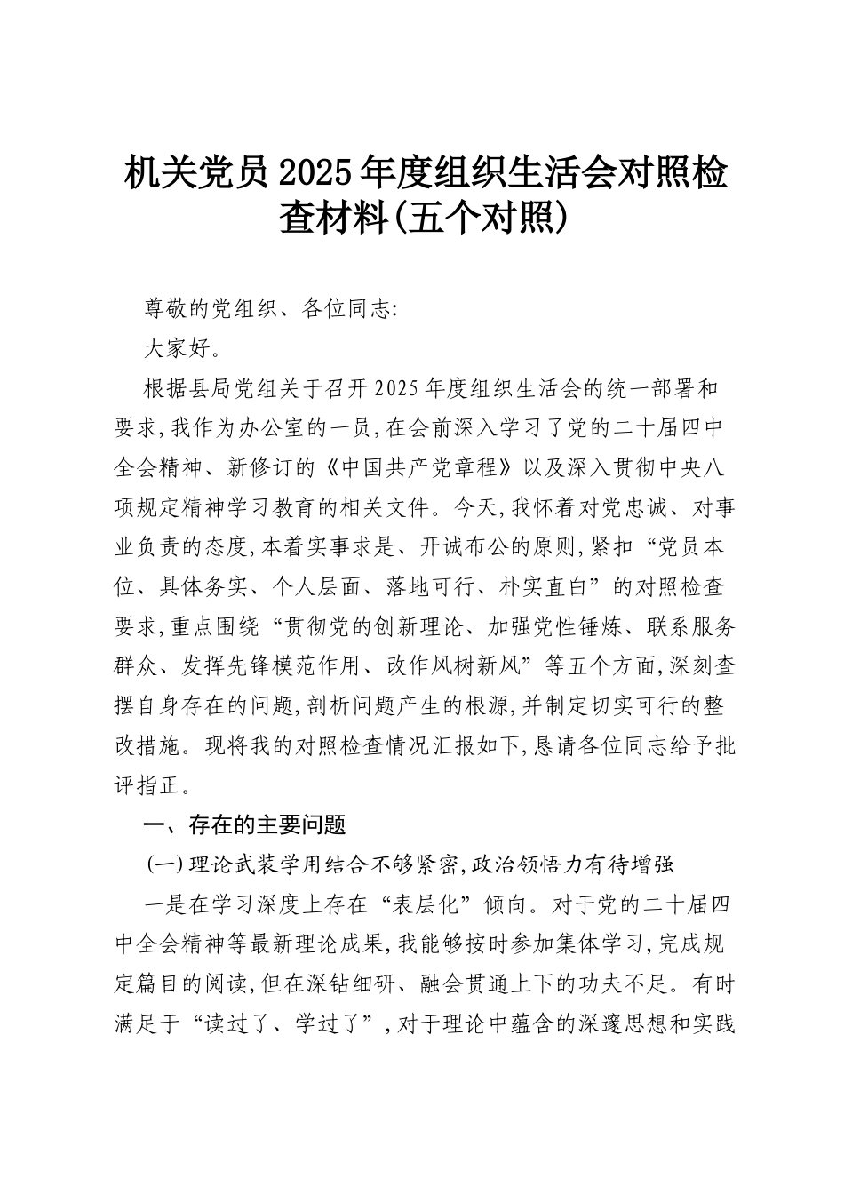 机关党员2025年度组织生活会对照检查材料(五个对照).docx_第1页