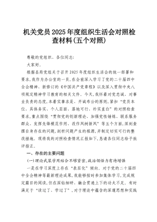 机关党员2025年度组织生活会对照检查材料(五个对照).docx