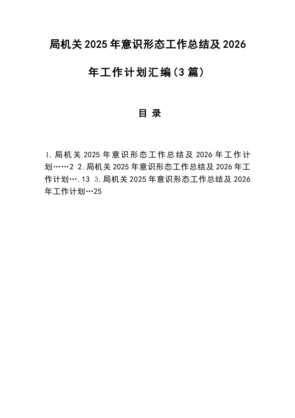局机关2025年意识形态工作总结及2026年工作计划 汇编（3篇）.docx_第1页