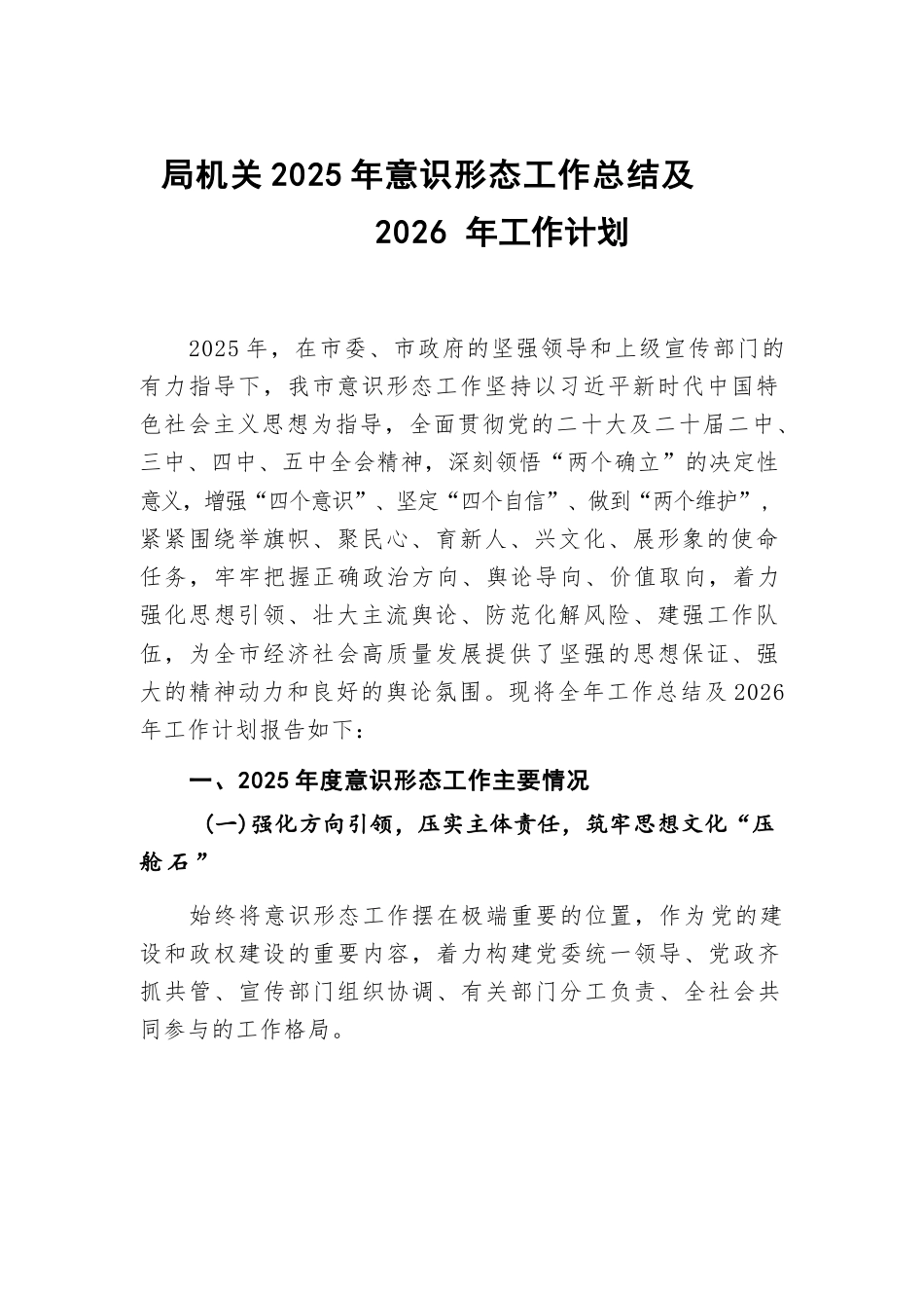 局机关2025年意识形态工作总结及2026年工作计划 汇编（3篇）.docx_第2页