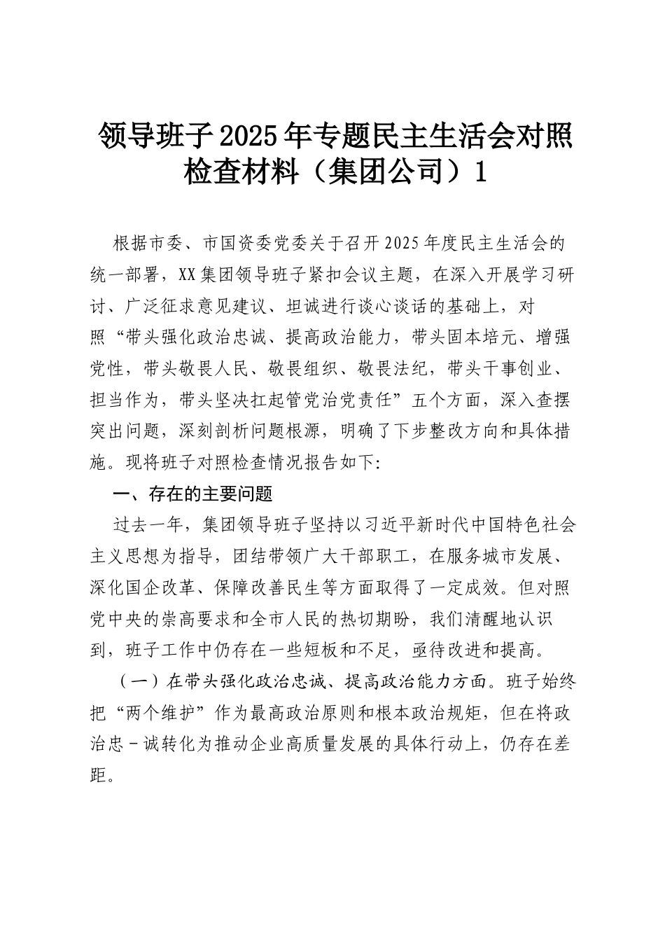 领导班子2025年专题民主生活会对照检查材料（集团公司）1.docx_第1页
