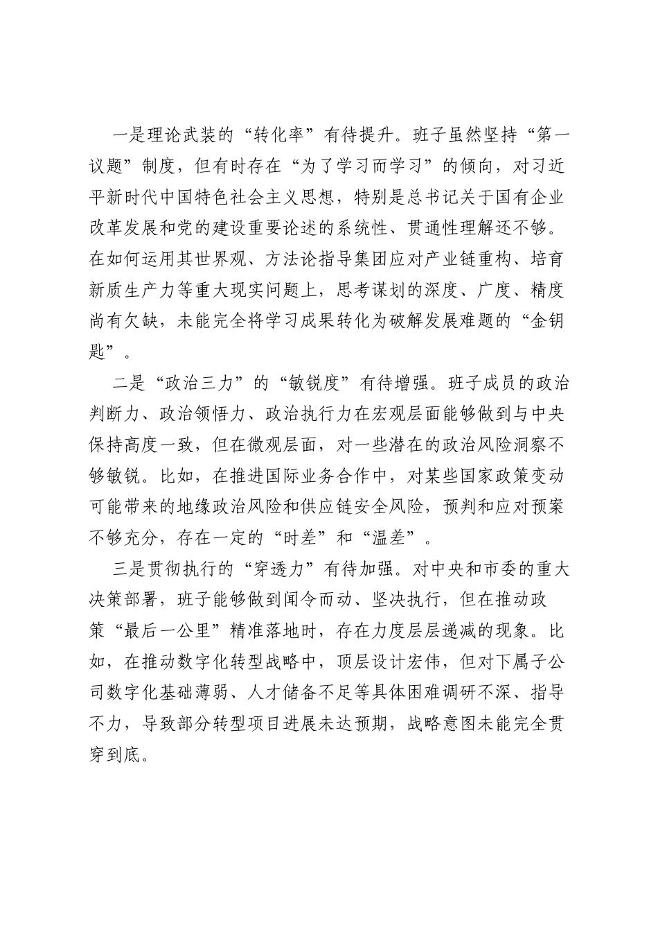 领导班子2025年专题民主生活会对照检查材料（集团公司）1.docx_第2页