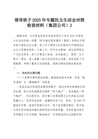 领导班子2025年专题民主生活会对照检查材料（集团公司）2.docx