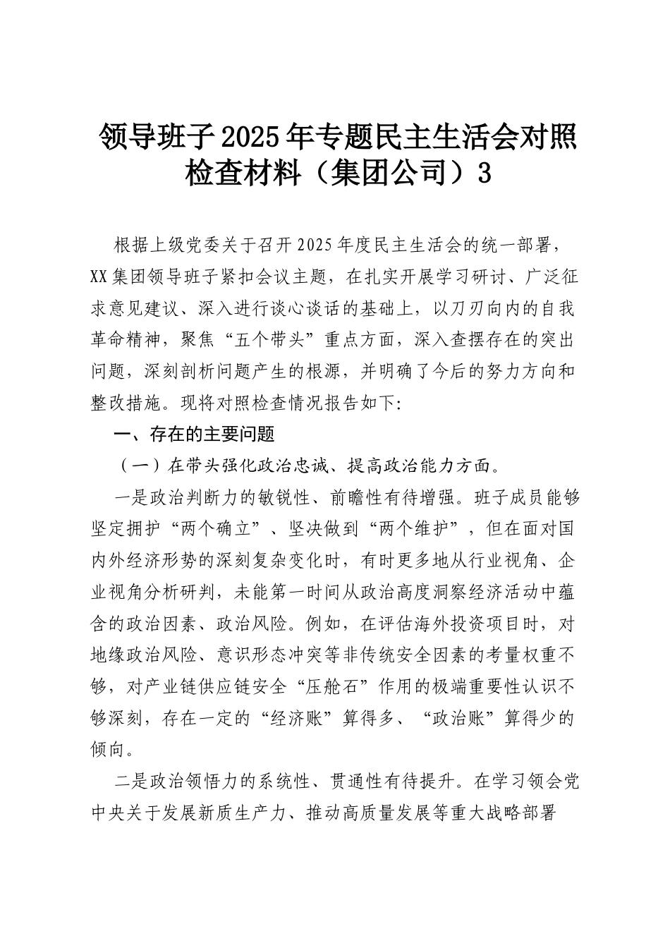 领导班子2025年专题民主生活会对照检查材料（集团公司）3.docx_第1页