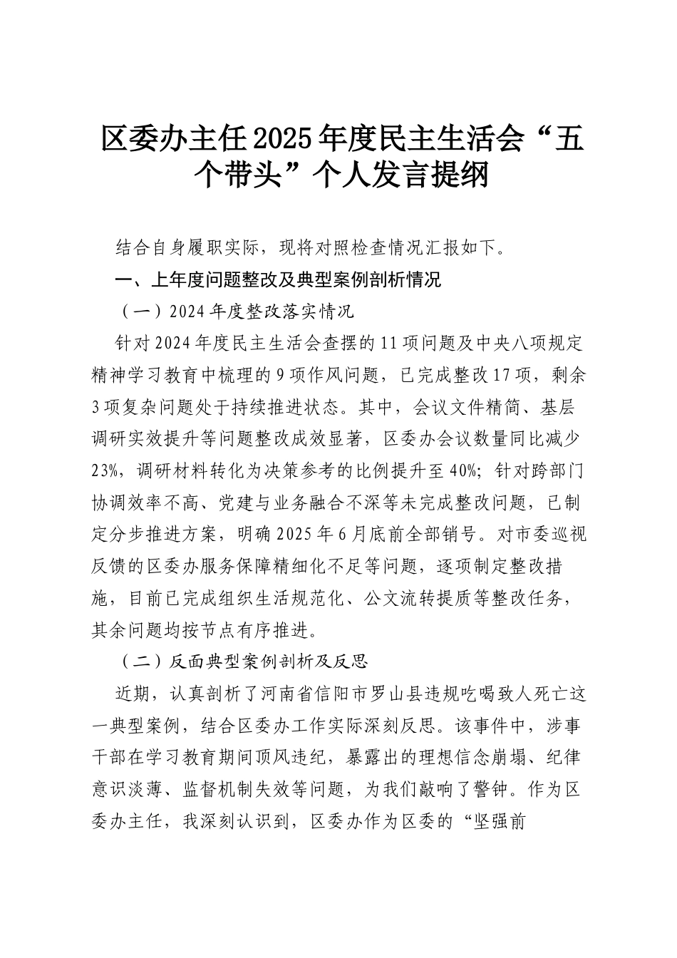 区委办主任2025年度民主生活会“五个带头”个人发言提纲.docx_第1页