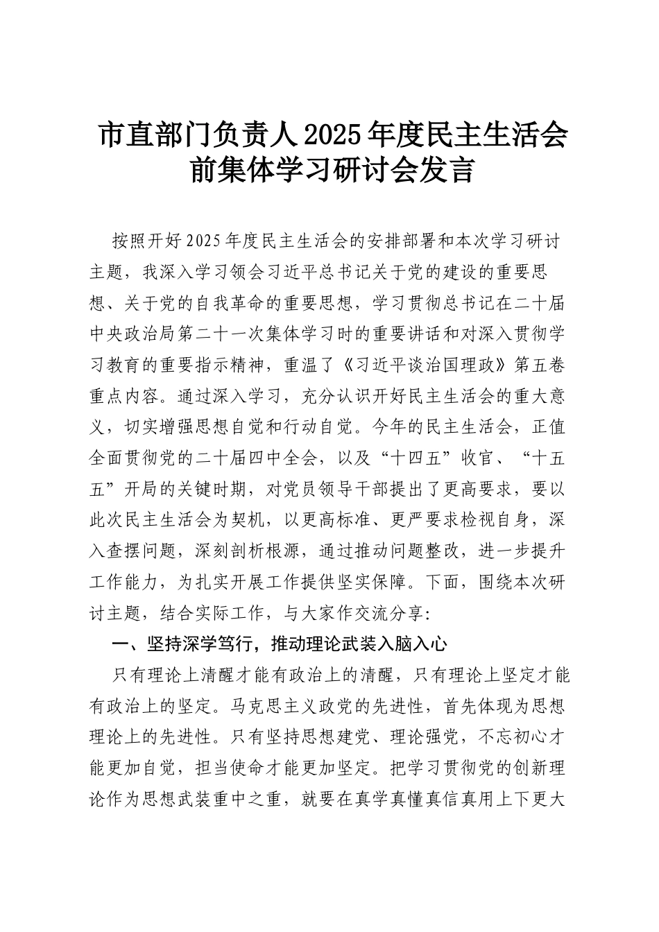 市直部门负责人2025年度民主生活会前集体学习研讨会发言.docx_第1页