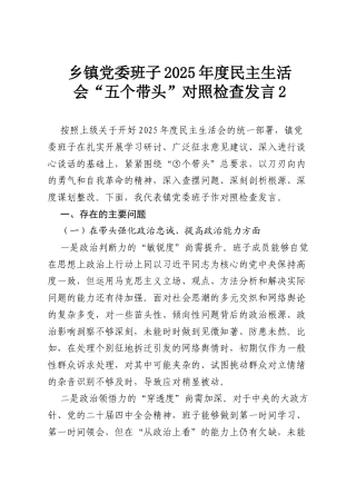 乡镇党委班子2025年度民主生活会“五个带头”对照检查发言2.docx
