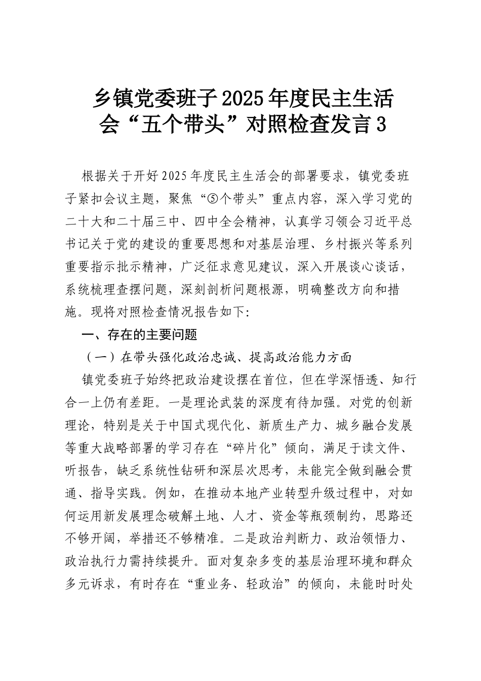 乡镇党委班子2025年度民主生活会“五个带头”对照检查发言3.docx_第1页