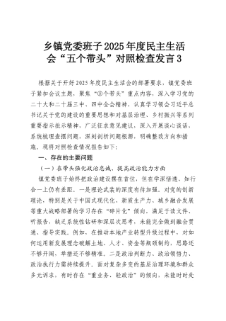 乡镇党委班子2025年度民主生活会“五个带头”对照检查发言3.docx