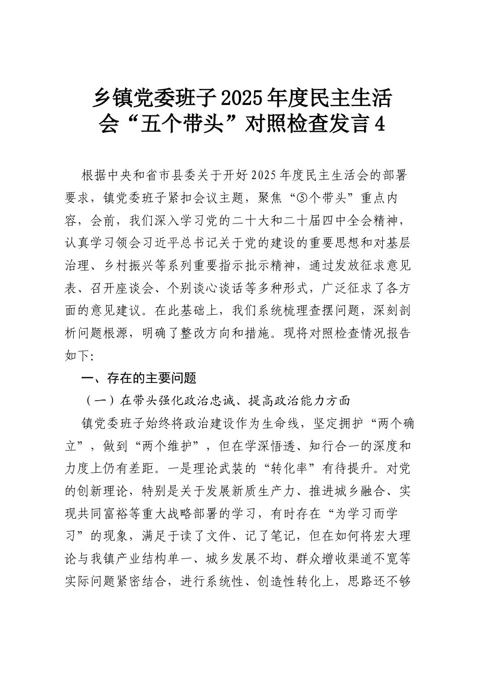 乡镇党委班子2025年度民主生活会“五个带头”对照检查发言4.docx_第1页