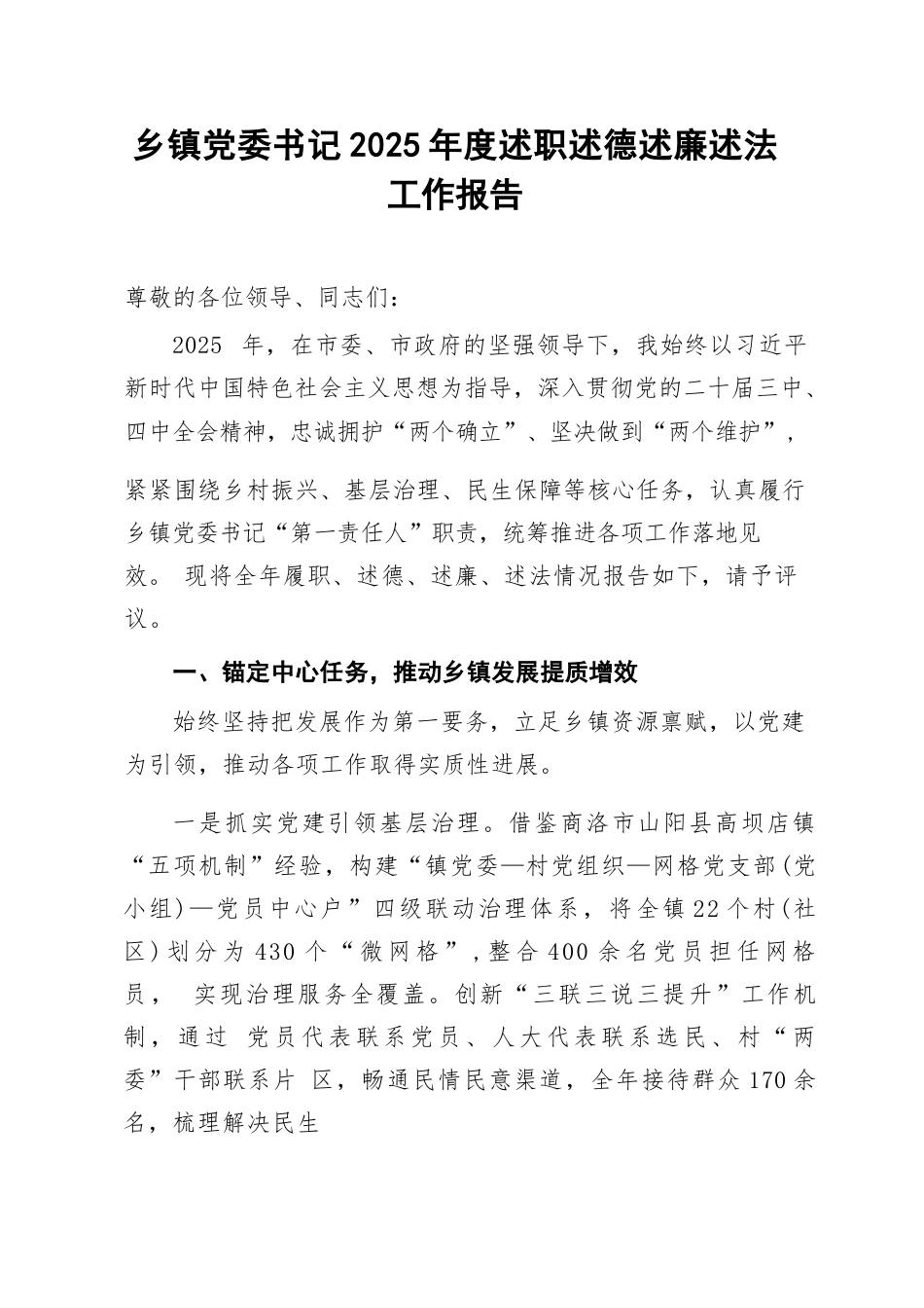 乡镇党委书记2025年度述职述德述廉述法工作报告.docx_第1页