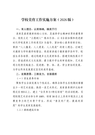 学校美育工作实施方案（2026版）.docx