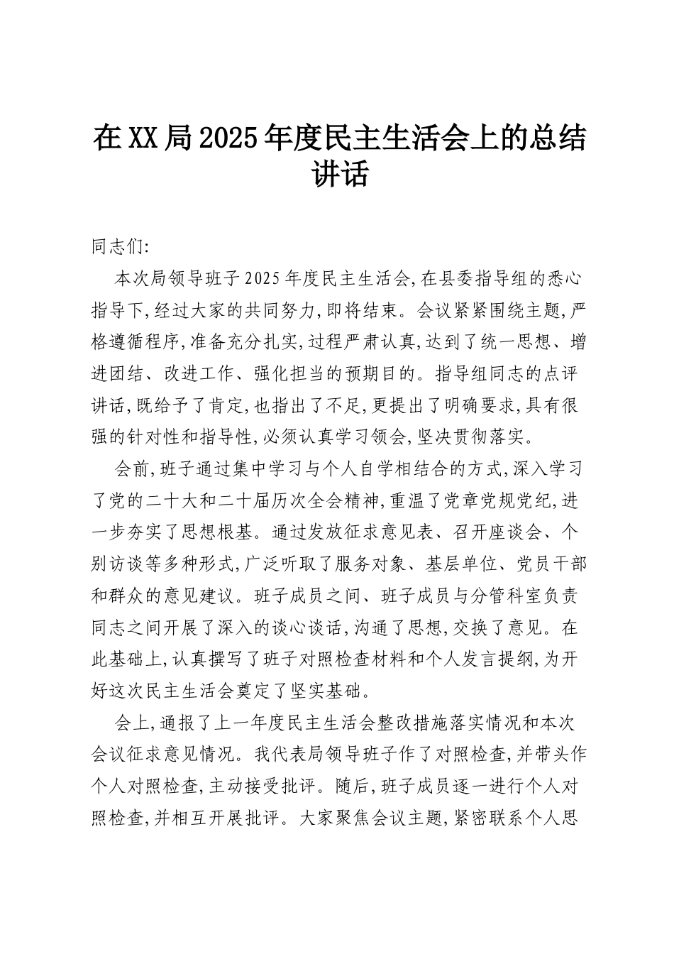 在XX局2025年度民主生活会上的总结讲话.docx_第1页