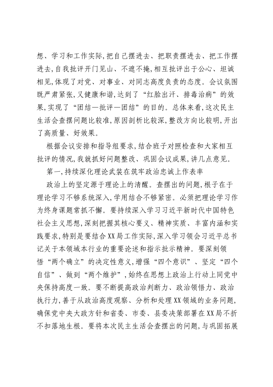 在XX局2025年度民主生活会上的总结讲话.docx_第2页