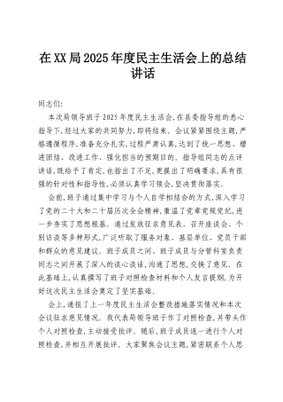 在XX局2025年度民主生活会上的总结讲话.docx