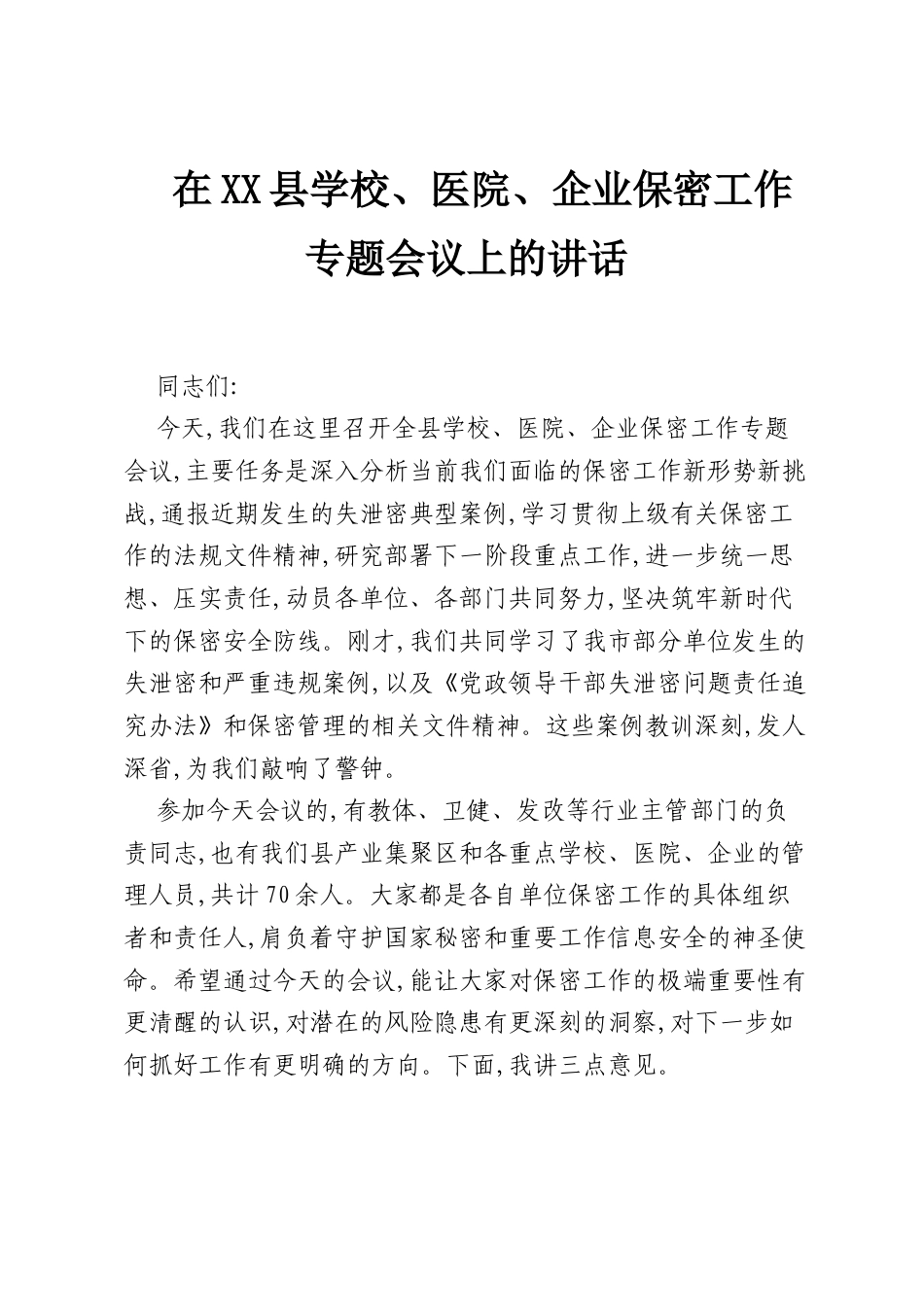 在XX县学校、医院、企业保密工作专题会议上的讲话.docx_第1页