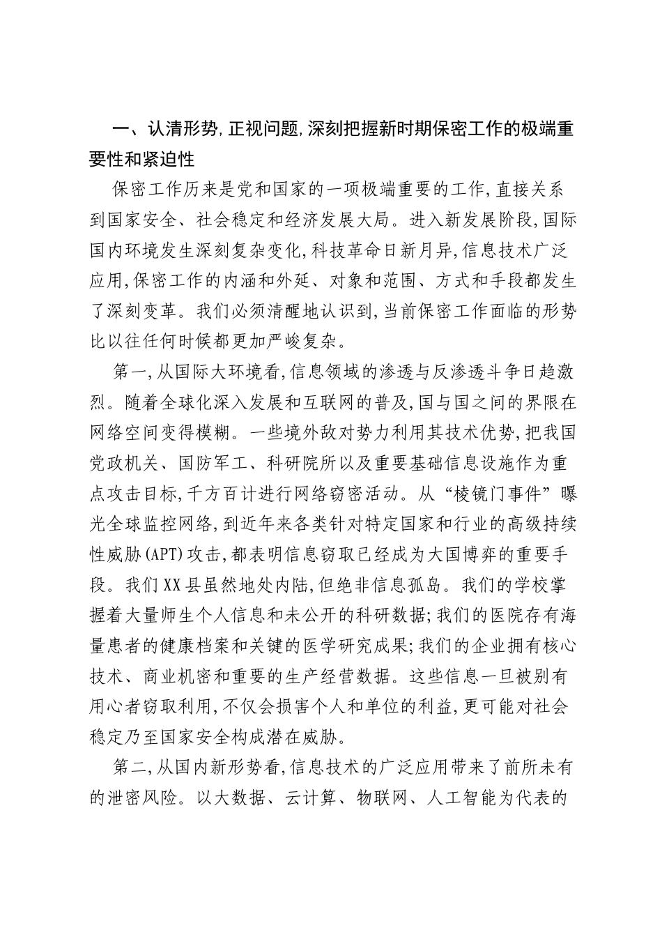 在XX县学校、医院、企业保密工作专题会议上的讲话.docx_第2页
