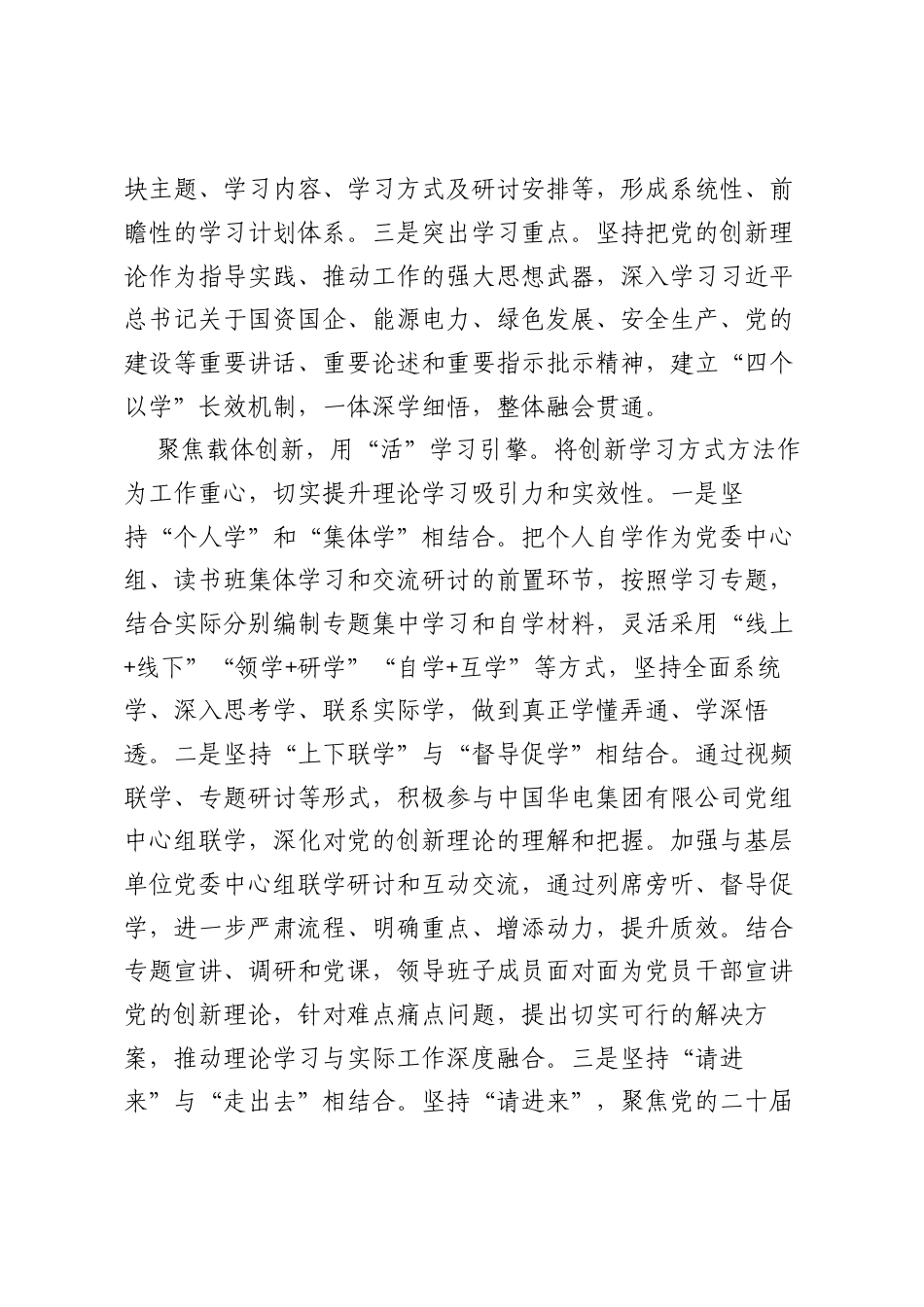 在把“牢”用“活”做“实”上下功夫——中国华电集团宁夏分公司党委理论学习中心组.docx_第2页