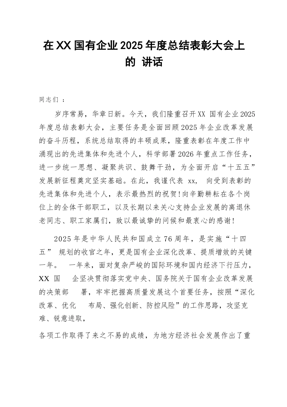 在国有企业2025年度总结表彰大会上的讲话.docx_第1页