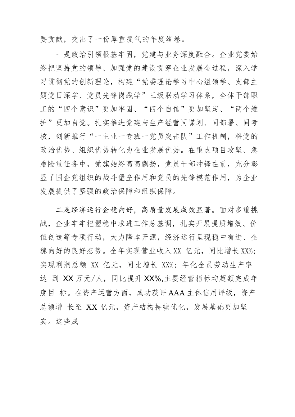 在国有企业2025年度总结表彰大会上的讲话.docx_第2页