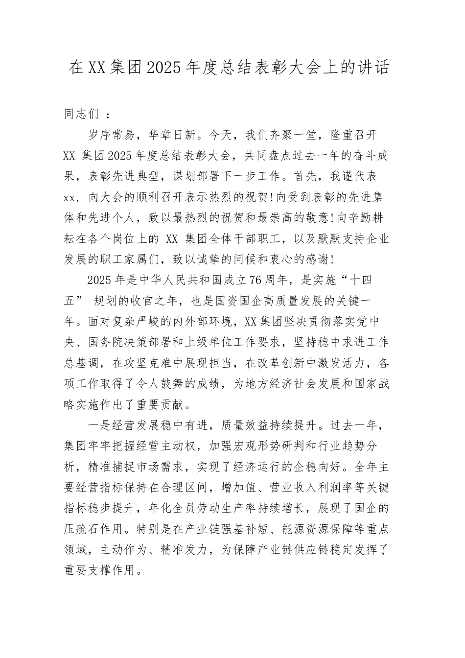 在集团2025年度总结表彰大会上的讲话.docx_第1页