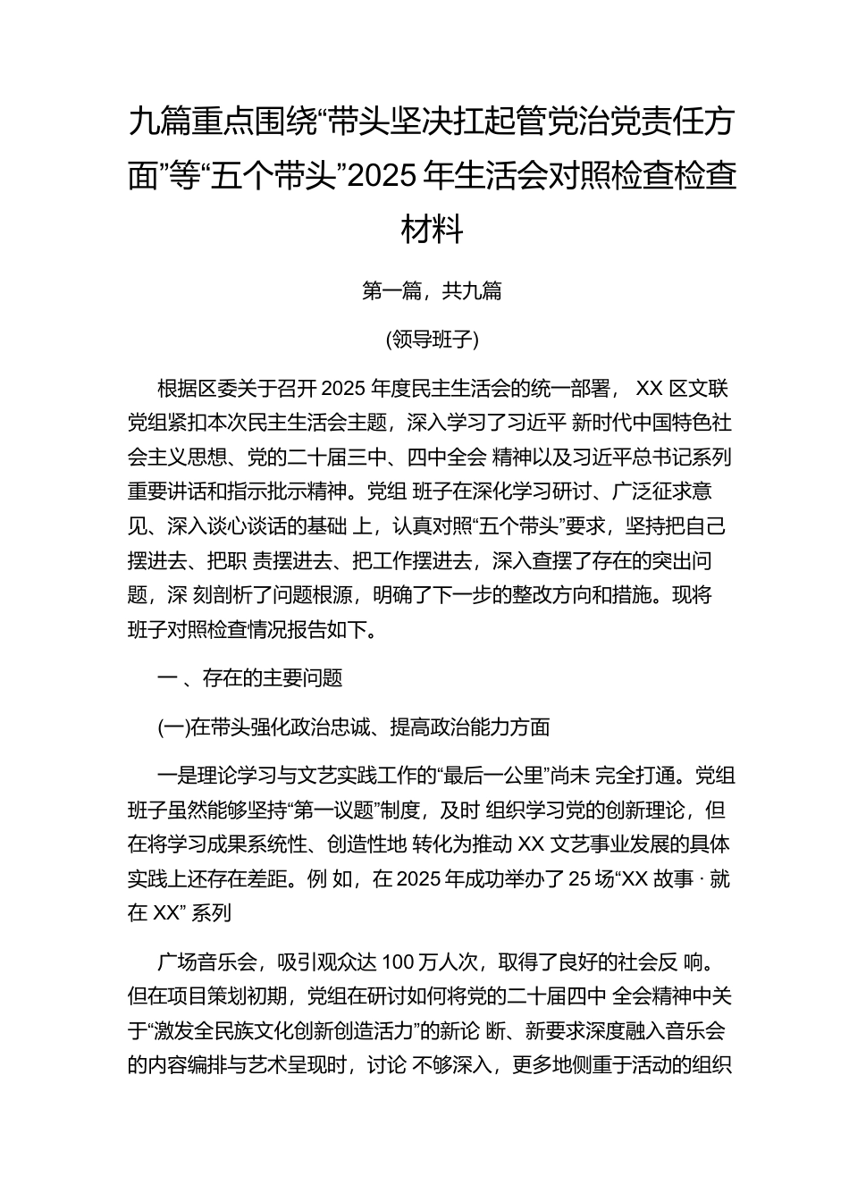 重点围绕“带头坚决扛起管党治党责任方面”等“五个带头”2025年民主生活会对照检查材料（9篇）.docx_第1页