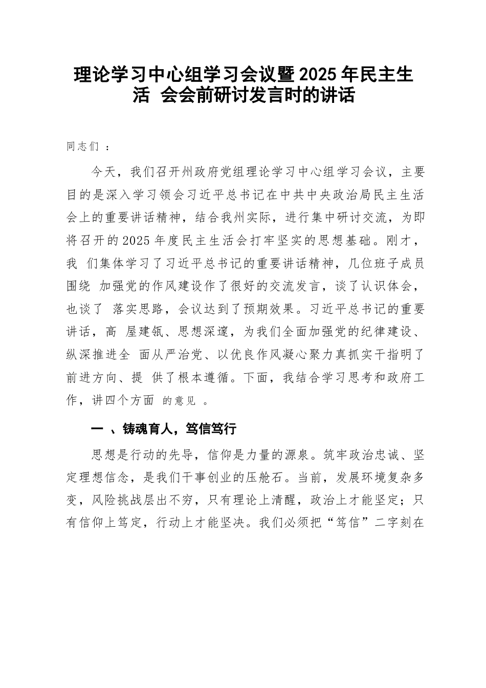 主持政府党组理论学习中心组学习会议暨2025年民主生活会会前研讨发言时的讲话.docx_第1页