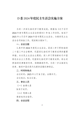 D委2024年度民主生活会实施方案.docx