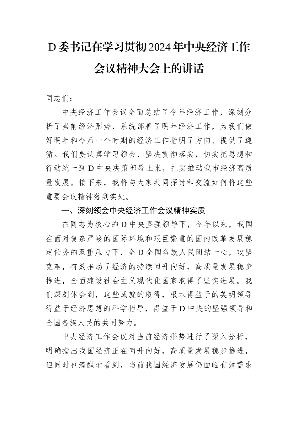 D委书记在学习贯彻2024年中央经济工作会议精神大会上的讲话.docx_第1页