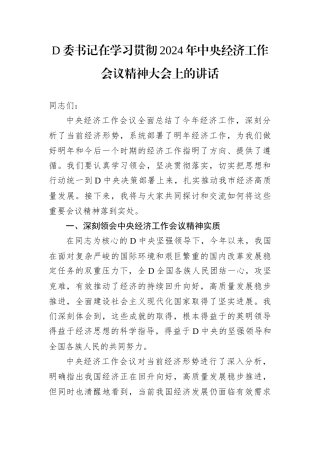 D委书记在学习贯彻2024年中央经济工作会议精神大会上的讲话.docx