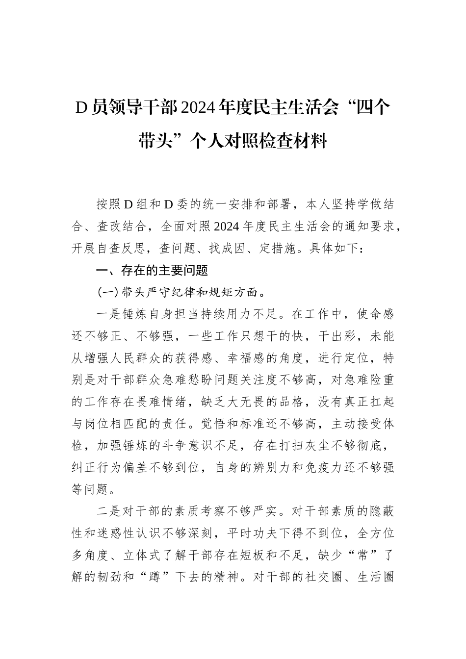 D员领导干部2024年度民主生活会.docx_第1页
