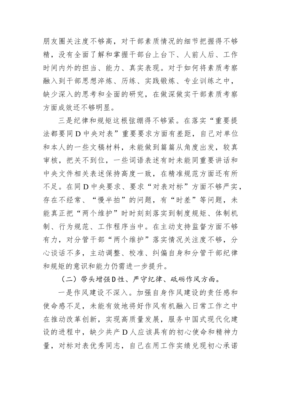 D员领导干部2024年度民主生活会.docx_第2页