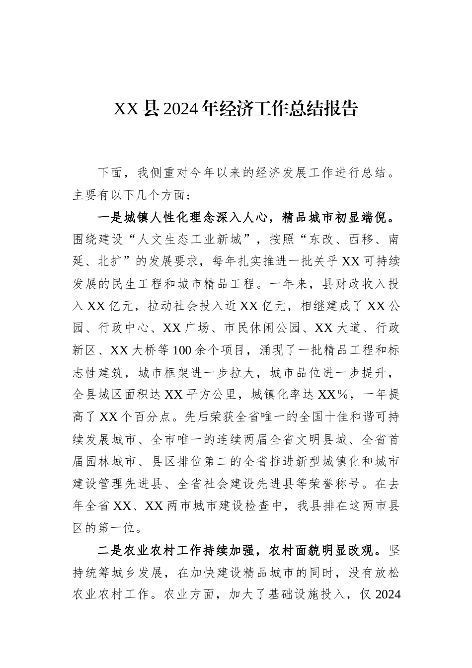 XX县2024年经济工作总结报告.docx_第1页