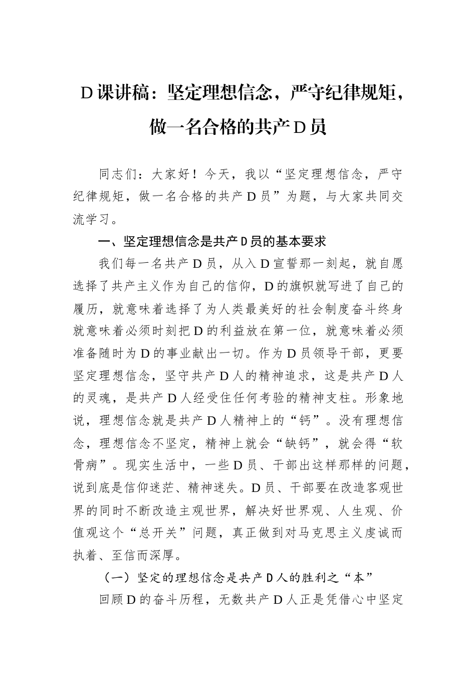 党课讲稿：坚定理想信念，严守纪律规矩，做一名合格的共产党员.docx_第1页