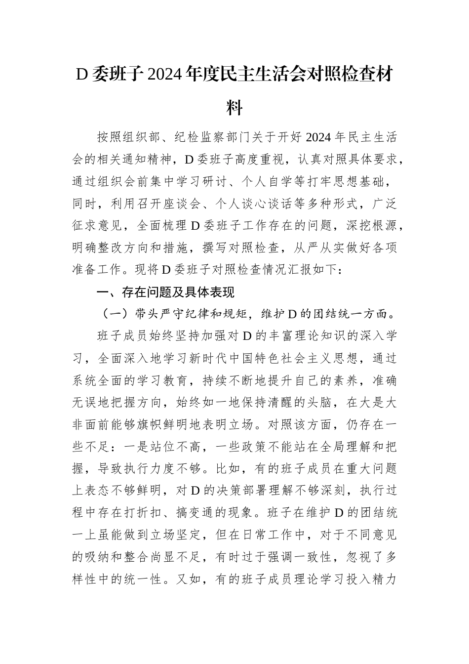 党委班子2024年度民主生活会对照检查材料.docx_第1页