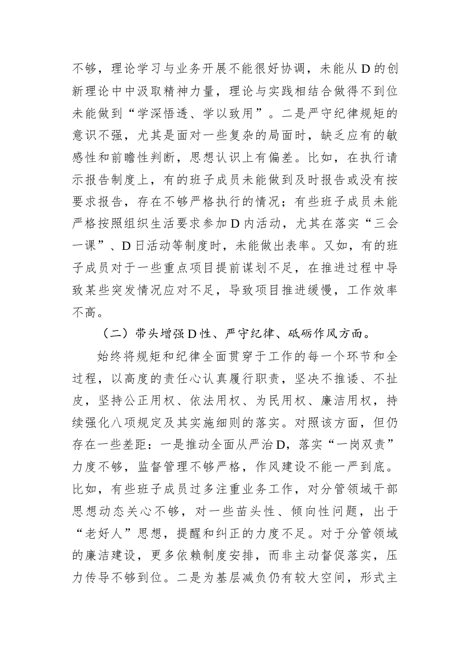 党委班子2024年度民主生活会对照检查材料.docx_第2页