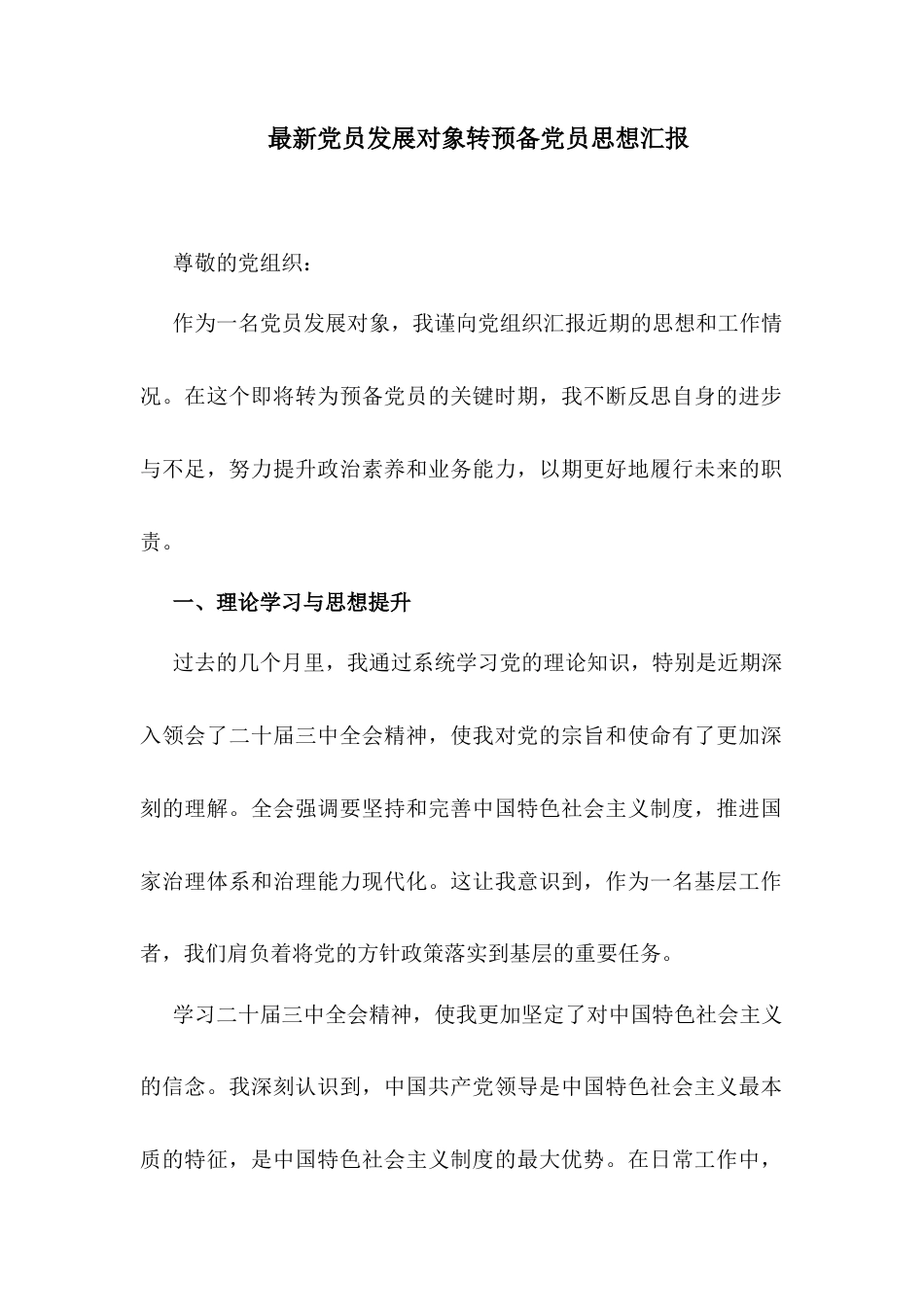 党员发展对象转预备党员思想汇报.docx_第1页