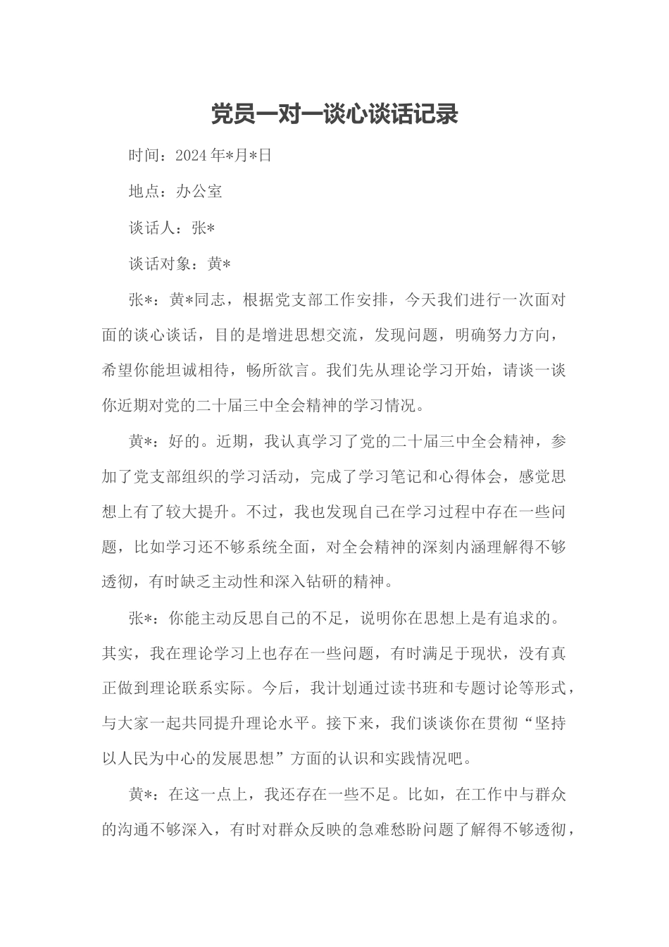 党员一对一谈心谈话记录.docx_第1页