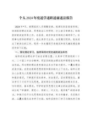 个人2024年度述学述职述廉述法报告.docx