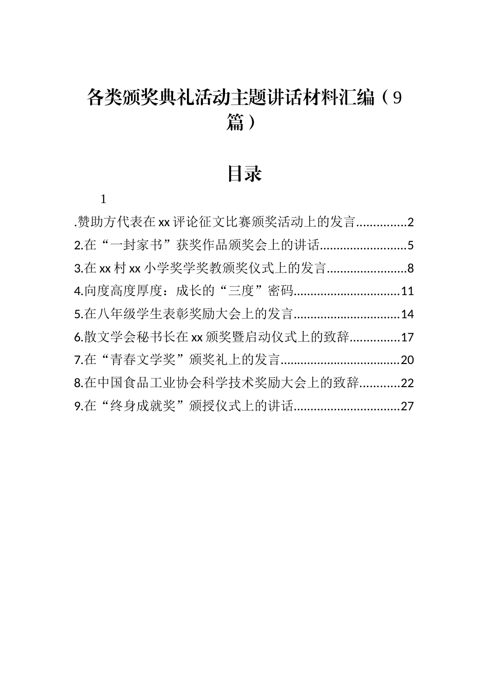 各类颁奖典礼活动主题讲话材料汇编（9篇）.docx_第1页
