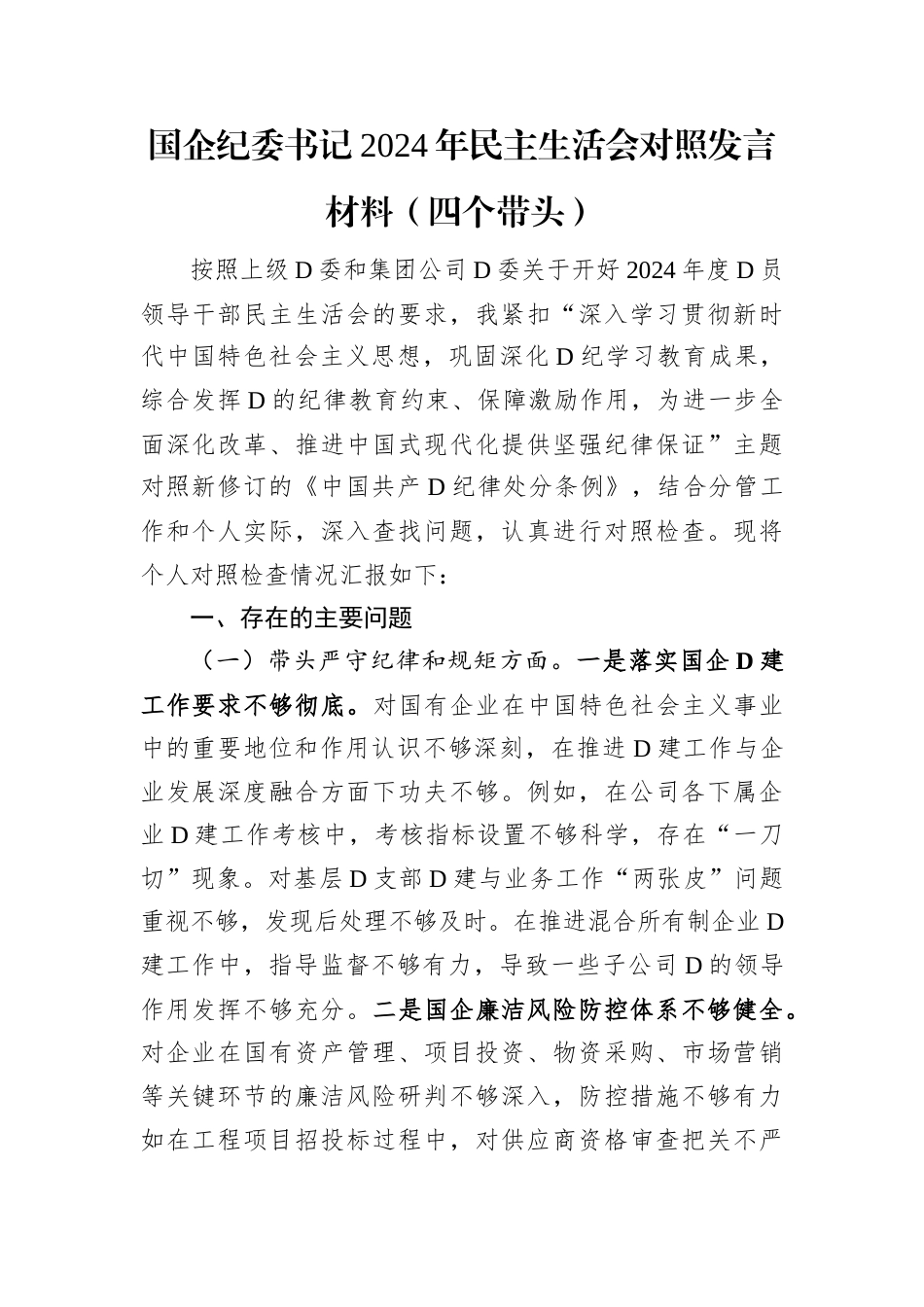 国企纪委书记2024年民主生活会对照发言材料（四个带头）.docx_第1页