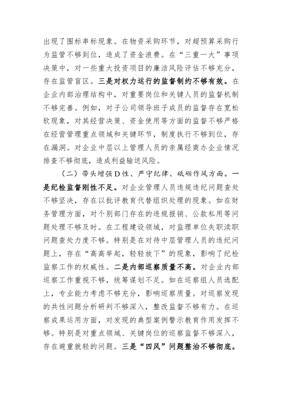 国企纪委书记2024年民主生活会对照发言材料（四个带头）.docx_第2页