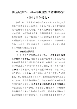 国企纪委书记2024年民主生活会对照发言材料（四个带头）.docx
