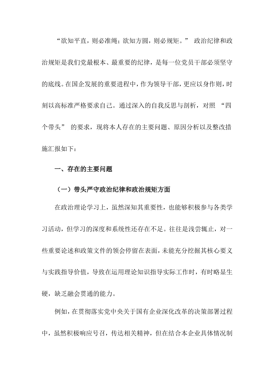 国企领导 2024 年度民主生活会、组织生活会对照检查材料.doc_第1页