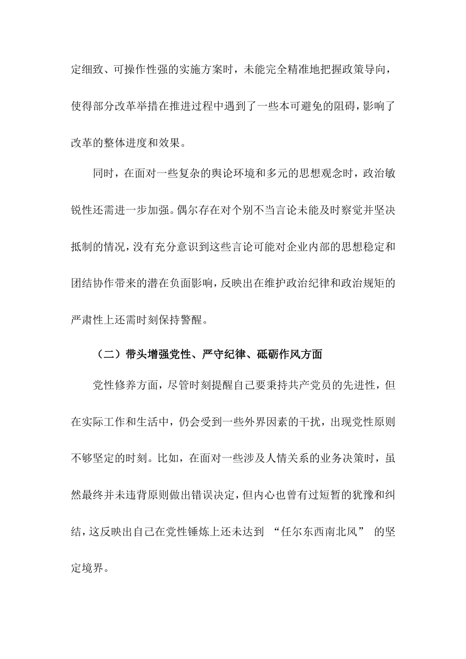 国企领导 2024 年度民主生活会、组织生活会对照检查材料.doc_第2页