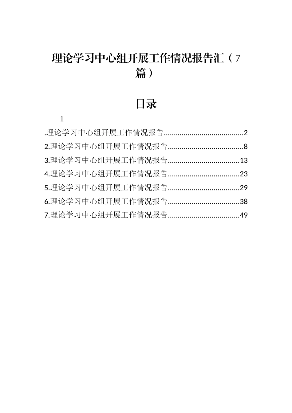 理论学习中心组开展工作情况报告汇编（7篇）.docx_第1页