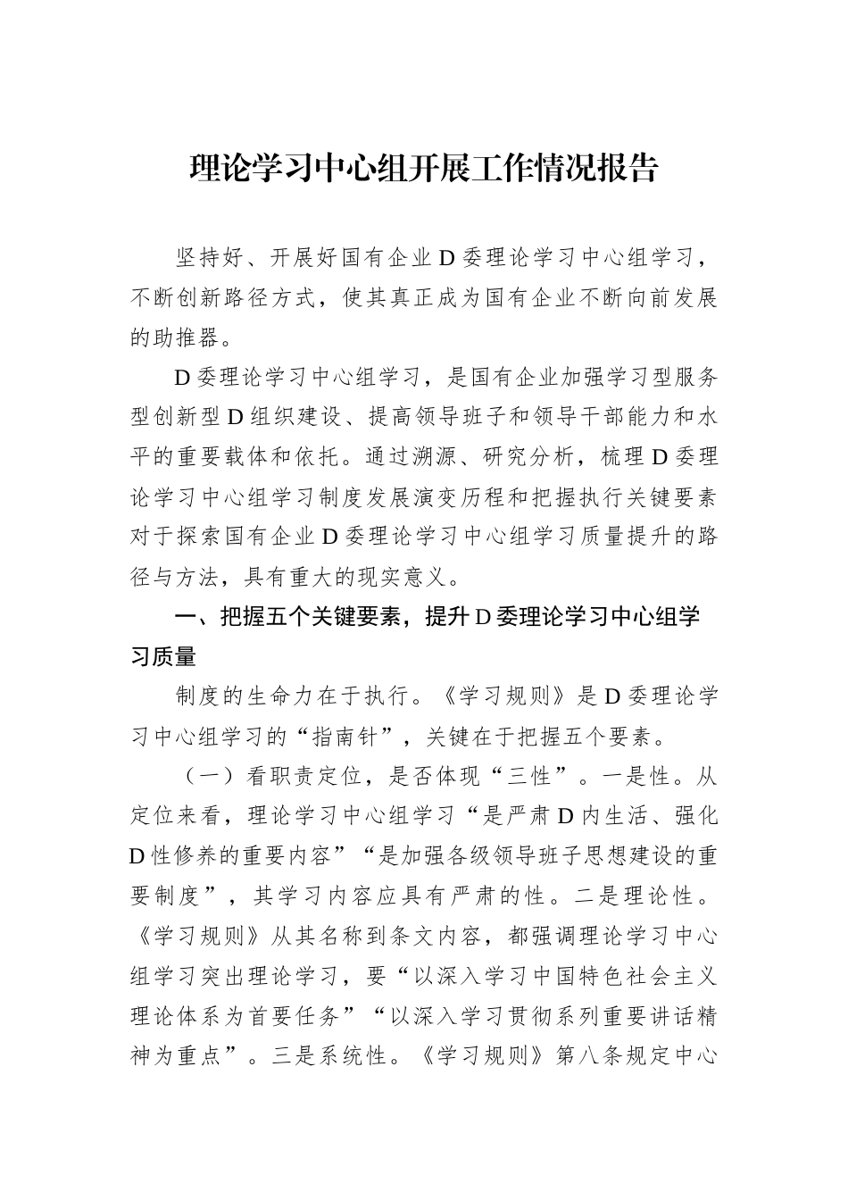 理论学习中心组开展工作情况报告汇编（7篇）.docx_第2页