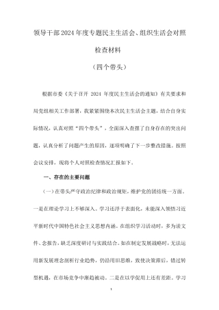 领导干部2024年专题民主生活会、组织生活会对照检查材料（四个带头）.doc